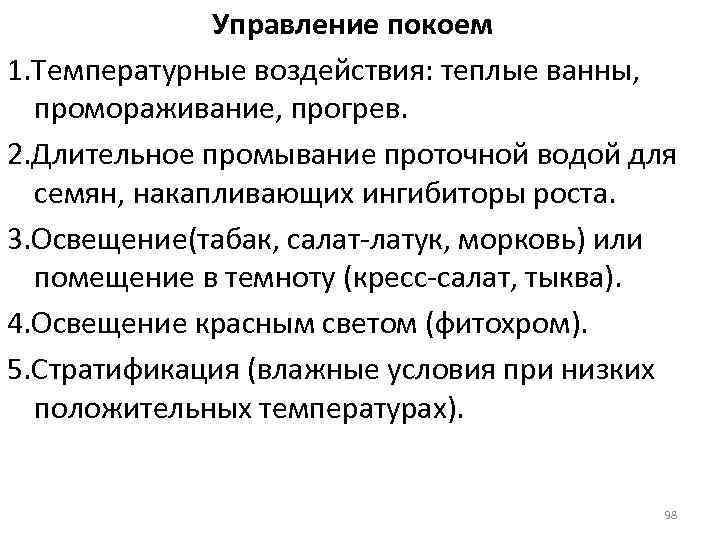 Управление покоем 1. Температурные воздействия: теплые ванны, промораживание, прогрев. 2. Длительное промывание проточной водой