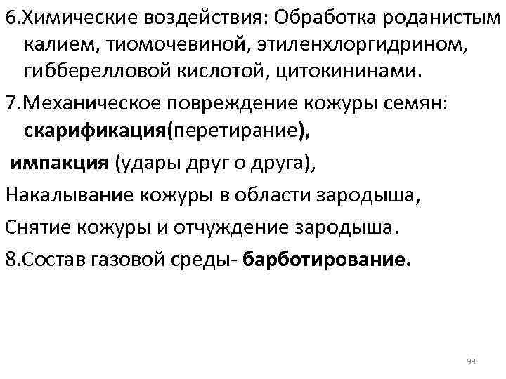 6. Химические воздействия: Обработка роданистым калием, тиомочевиной, этиленхлоргидрином, гибберелловой кислотой, цитокининами. 7. Механическое повреждение