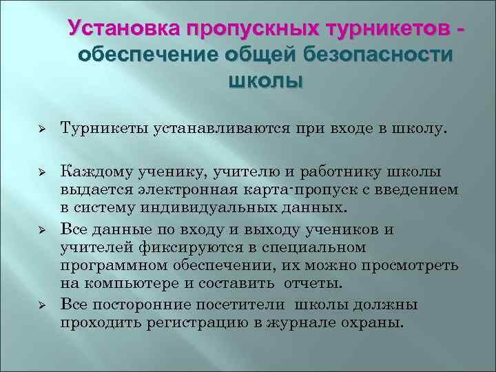 Установка пропускных турникетов обеспечение общей безопасности школы Ø Ø Турникеты устанавливаются при входе в