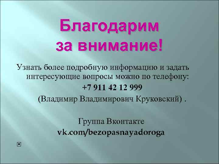Благодарим за внимание! Узнать более подробную информацию и задать интересующие вопросы можно по телефону: