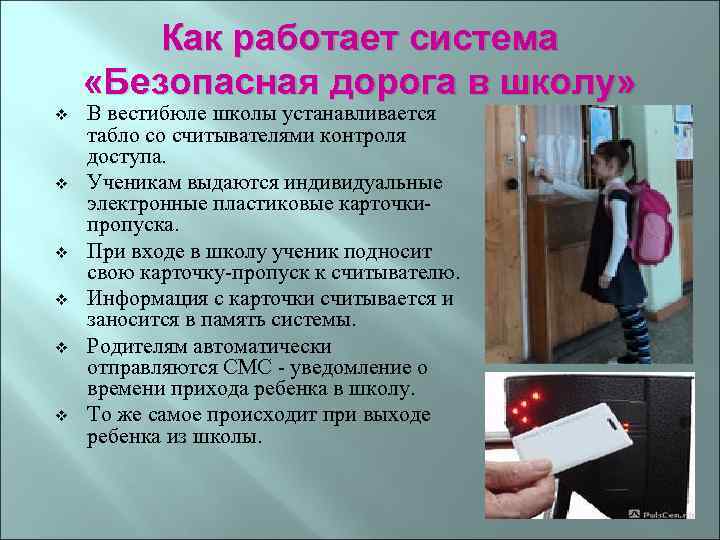 Как работает система «Безопасная дорога в школу» v v v В вестибюле школы устанавливается