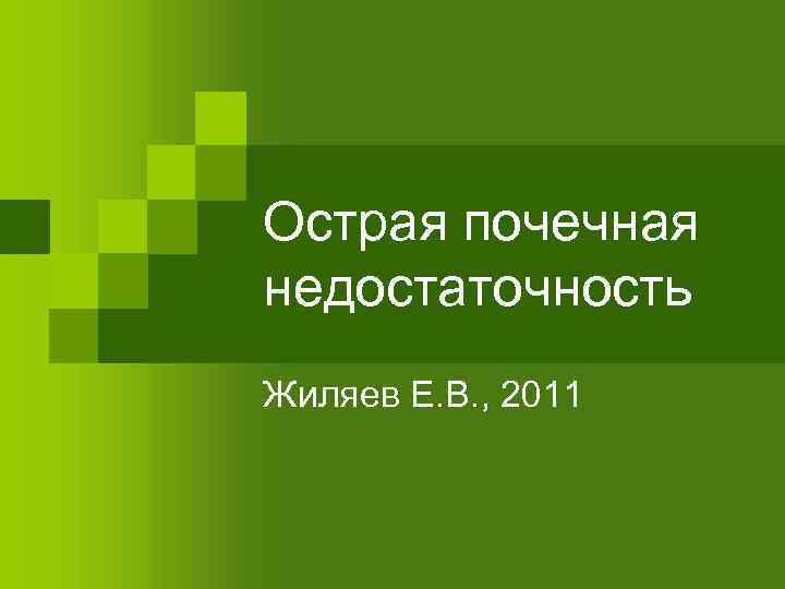 Острая почечная недостаточность Жиляев Е. В. , 2011 