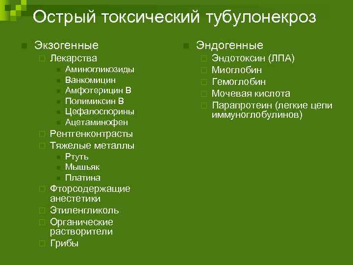 Острый токсический тубулонекроз n Экзогенные ¨ Лекарства n n n ¨ ¨ Аминогликозиды Ванкомицин