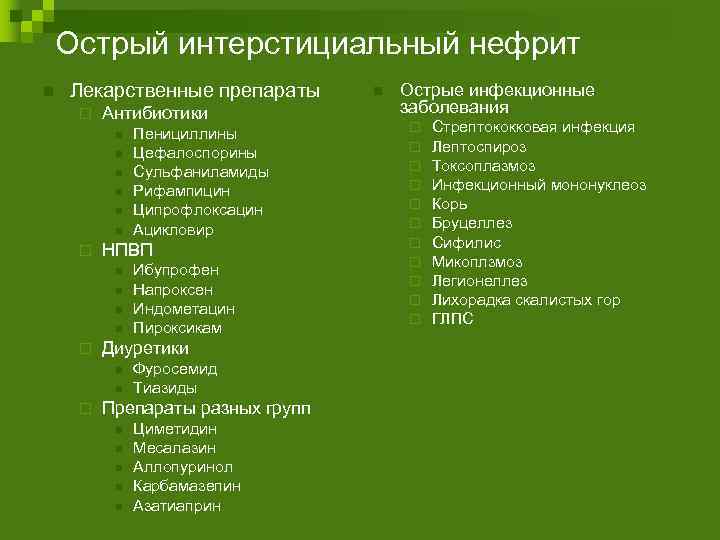 Острый интерстициальный нефрит n Лекарственные препараты ¨ Антибиотики n n n ¨ НПВП n