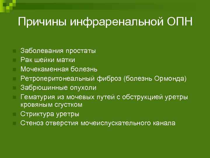 Причины инфраренальной ОПН n n n n Заболевания простаты Рак шейки матки Мочекаменная болезнь