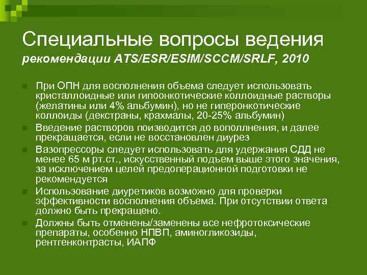 Специальные вопросы ведения рекомендации ATS/ESR/ESIM/SCCM/SRLF, 2010 n n n При ОПН для восполнения объема