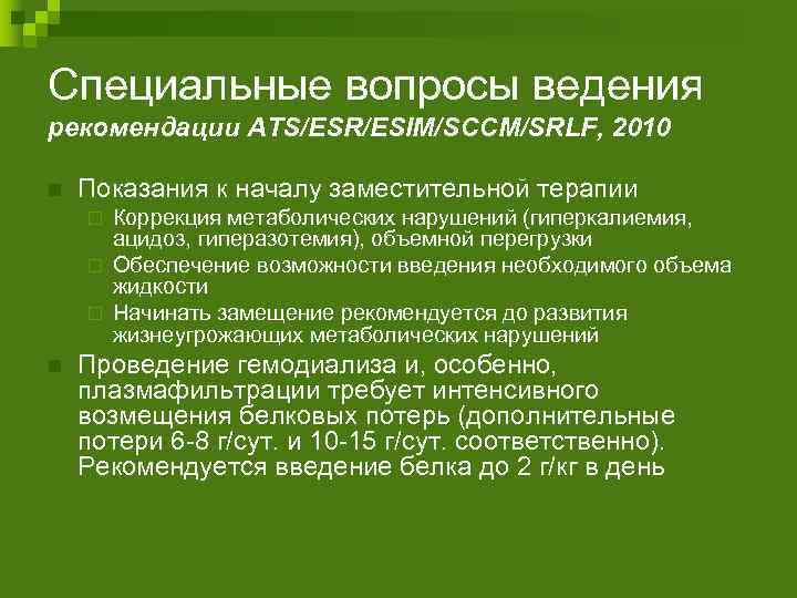 Специальные вопросы ведения рекомендации ATS/ESR/ESIM/SCCM/SRLF, 2010 n Показания к началу заместительной терапии Коррекция метаболических