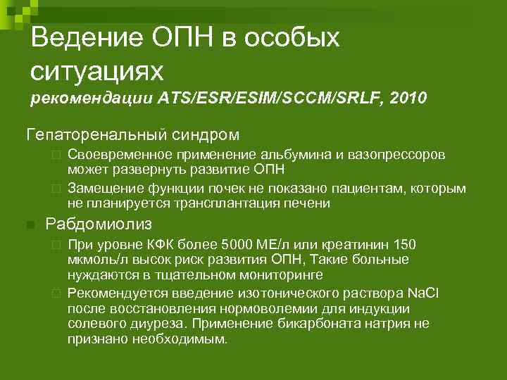 Ведение ОПН в особых ситуациях рекомендации ATS/ESR/ESIM/SCCM/SRLF, 2010 Гепаторенальный синдром Своевременное применение альбумина и