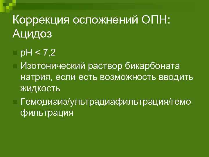 Коррекция осложнений ОПН: Ацидоз р. Н < 7, 2 n Изотонический раствор бикарбоната натрия,