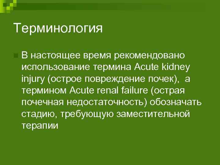 Терминология n В настоящее время рекомендовано использование термина Acute kidney injury (острое повреждение почек),