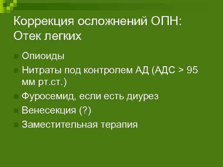 Коррекция осложнений ОПН: Отек легких Опиоиды n Нитраты под контролем АД (АДС > 95