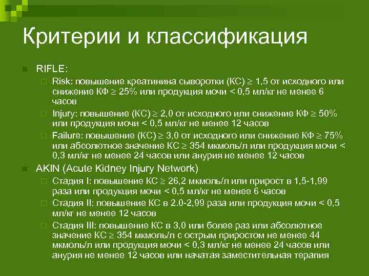 Критерии и классификация n RIFLE: Risk: повышение креатинина сыворотки (КС) 1, 5 от исходного