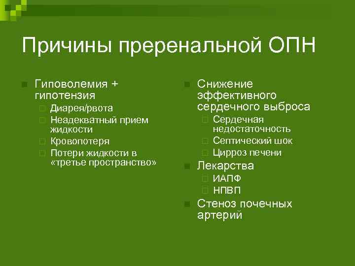 Причины преренальной ОПН n Гиповолемия + гипотензия Диарея/рвота Неадекватный прием жидкости ¨ Кровопотеря ¨