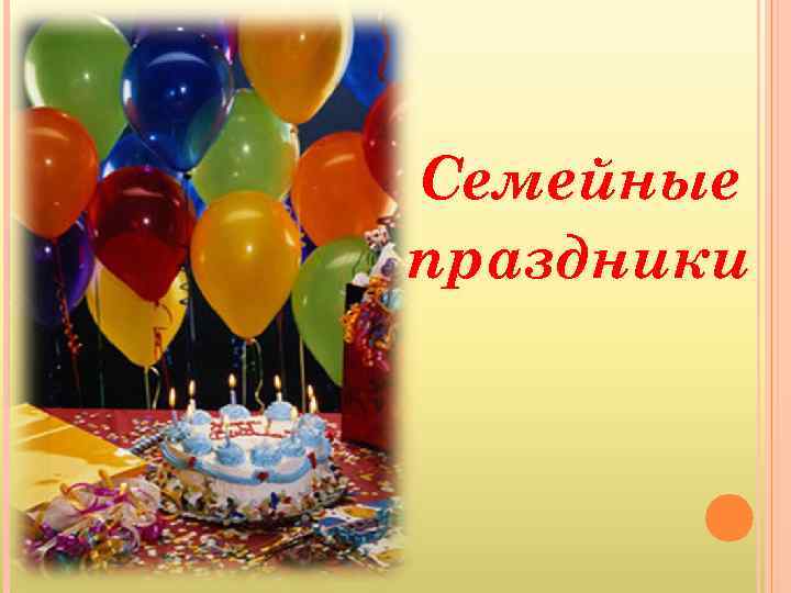 Семейные праздники 