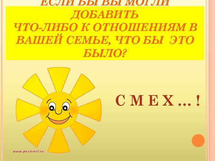 ЕСЛИ БЫ ВЫ МОГЛИ ДОБАВИТЬ ЧТО-ЛИБО К ОТНОШЕНИЯМ В ВАШЕЙ СЕМЬЕ, ЧТО БЫ ЭТО
