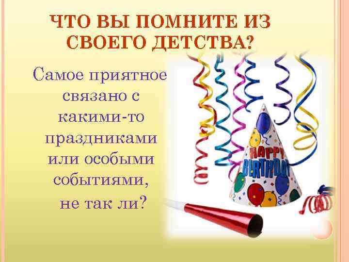 ЧТО ВЫ ПОМНИТЕ ИЗ СВОЕГО ДЕТСТВА? Самое приятное связано с какими-то праздниками или особыми
