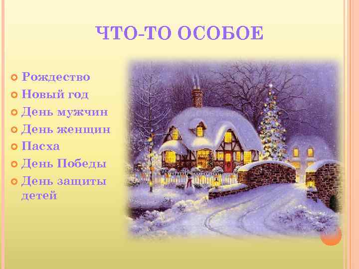ЧТО-ТО ОСОБОЕ Рождество Новый год День мужчин День женщин Пасха День Победы День защиты