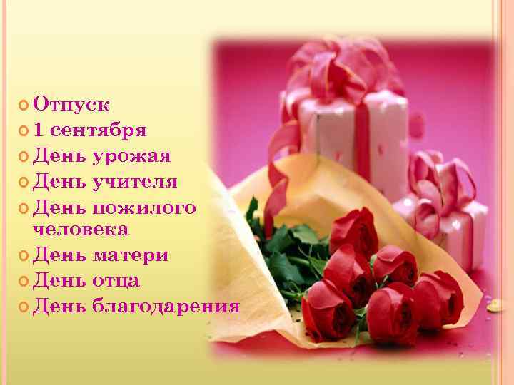  Отпуск 1 сентября День урожая День учителя День пожилого человека День матери День