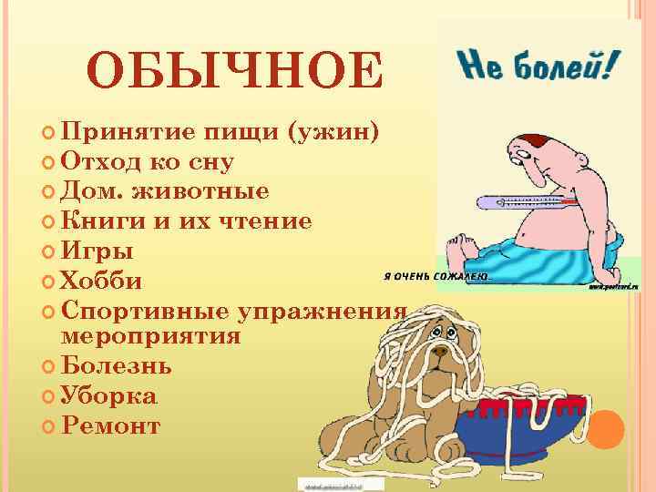 ОБЫЧНОЕ Принятие пищи (ужин) Отход ко сну Дом. животные Книги и их чтение Игры