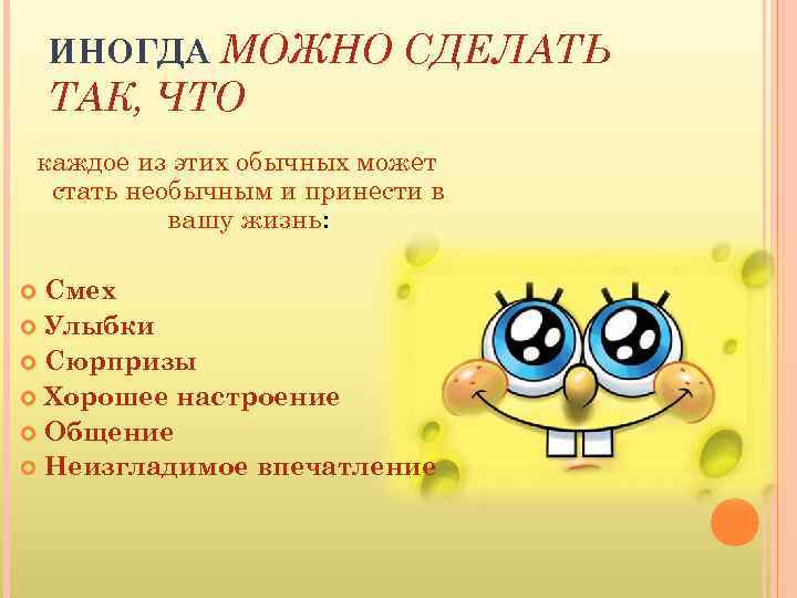 ИНОГДА МОЖНО СДЕЛАТЬ ТАК, ЧТО каждое из этих обычных может стать необычным и принести
