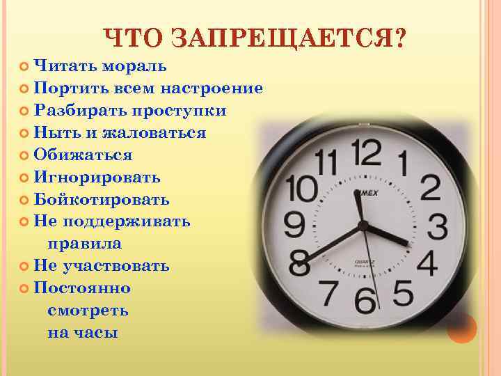 ЧТО ЗАПРЕЩАЕТСЯ? Читать мораль Портить всем настроение Разбирать проступки Ныть и жаловаться Обижаться Игнорировать