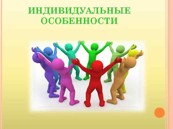 ИНДИВИДУАЛЬНЫЕ ОСОБЕННОСТИ 