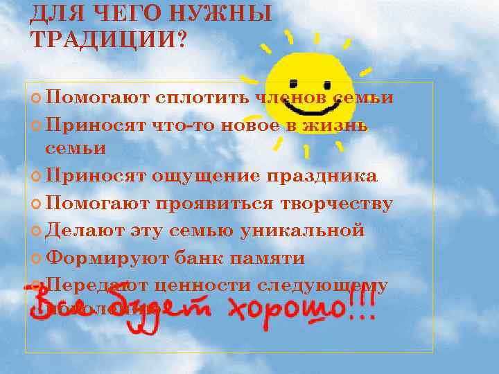 ДЛЯ ЧЕГО НУЖНЫ ТРАДИЦИИ? Помогают сплотить членов семьи Приносят что-то новое в жизнь семьи