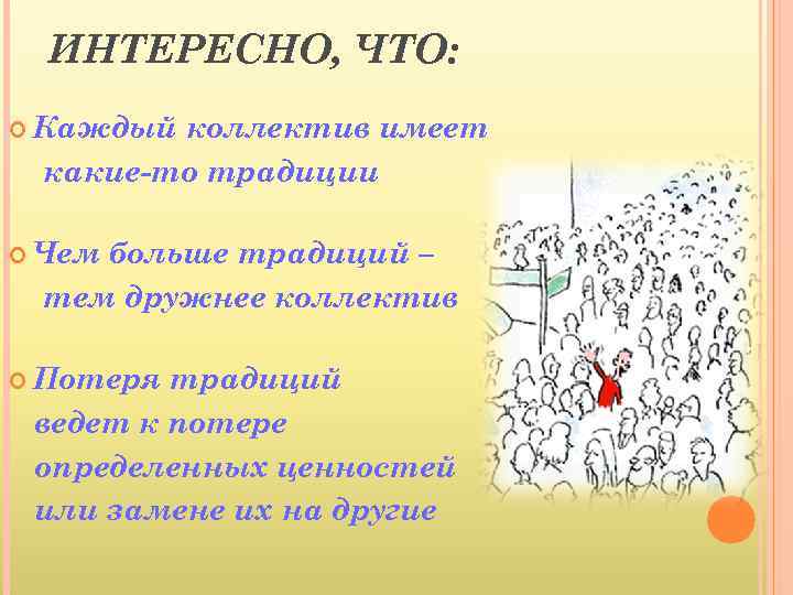 ИНТЕРЕСНО, ЧТО: Каждый коллектив имеет какие-то традиции Чем больше традиций – тем дружнее коллектив