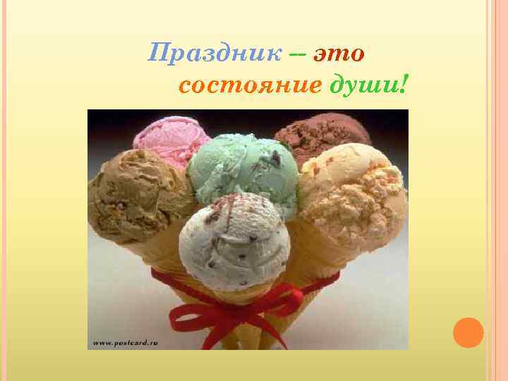 Праздник -- это состояние души! 