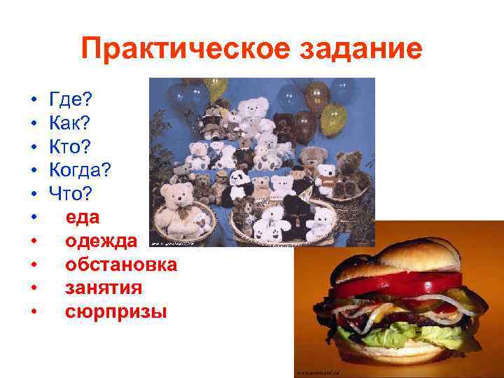 Практическое задание • • • Где? Как? Кто? Когда? Что? еда одежда обстановка занятия