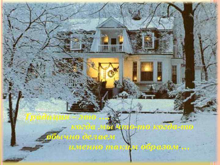 Традиция – это …. когда мы что-то когда-то обычно делаем именно таким образом …