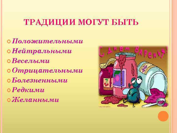ТРАДИЦИИ МОГУТ БЫТЬ Положительными Нейтральными Веселыми Отрицательными Болезненными Редкими Желанными 