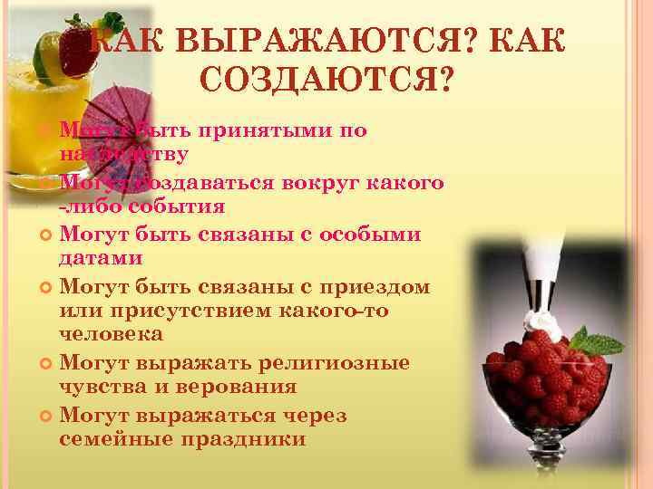 КАК ВЫРАЖАЮТСЯ? КАК СОЗДАЮТСЯ? Могут быть принятыми по наследству Могут создаваться вокруг какого -либо