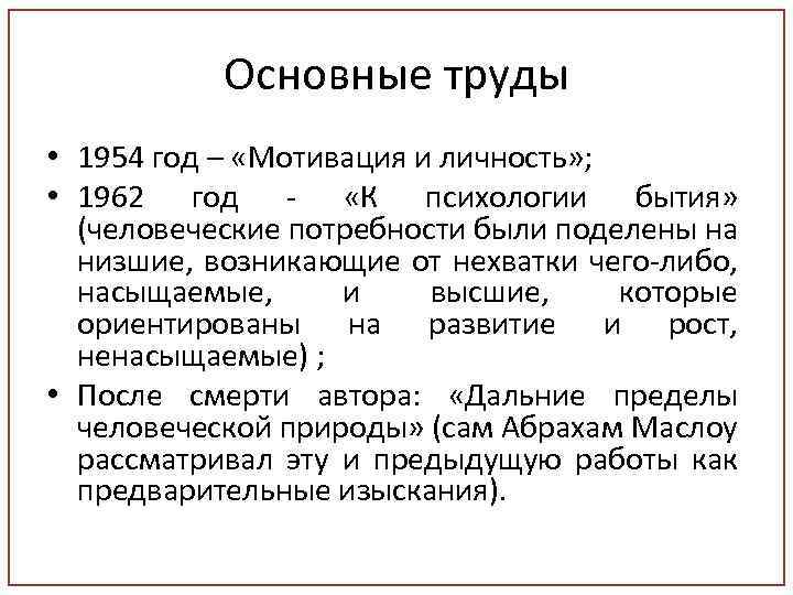 Контрольная работа по теме А. Маслоу. Самоактуализирующиеся личности