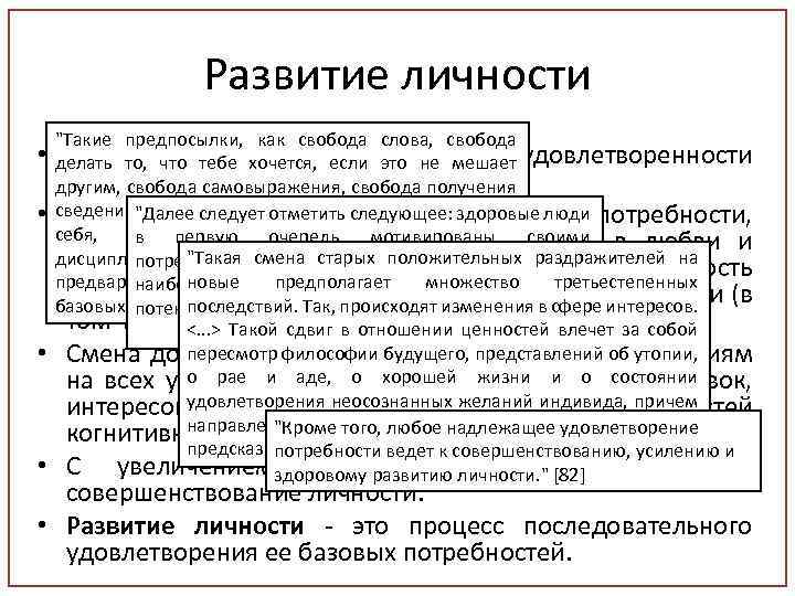 Развитие личности • • "Такие предпосылки, как свобода слова, свобода Личность целиком зависит от