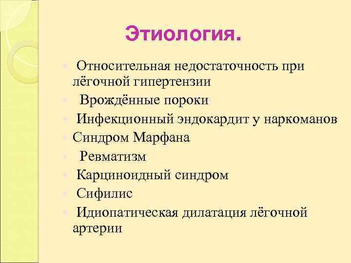Этиология. Относительная недостаточность при лёгочной гипертензии Врождённые пороки Инфекционный эндокардит у наркоманов Синдром Марфана