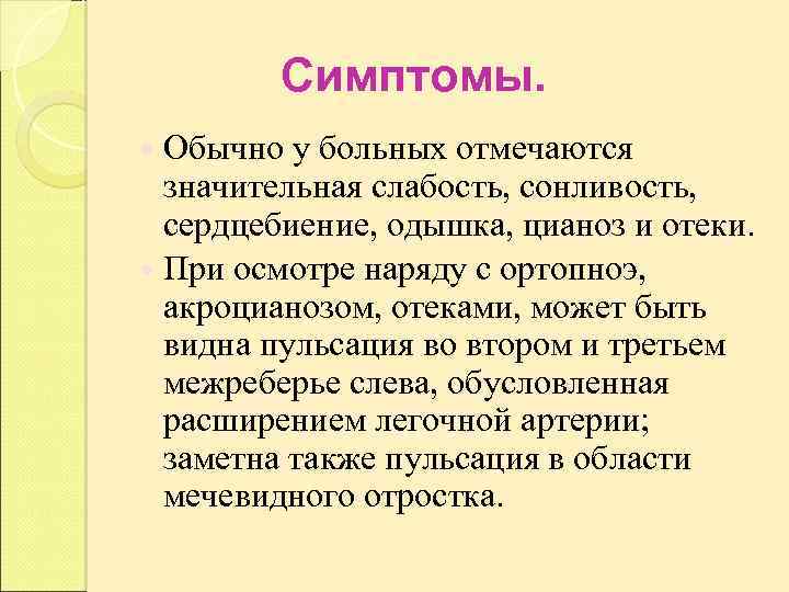 Симптомы. Обычно у больных отмечаются значительная слабость, сонливость, сердцебиение, одышка, цианоз и отеки. При
