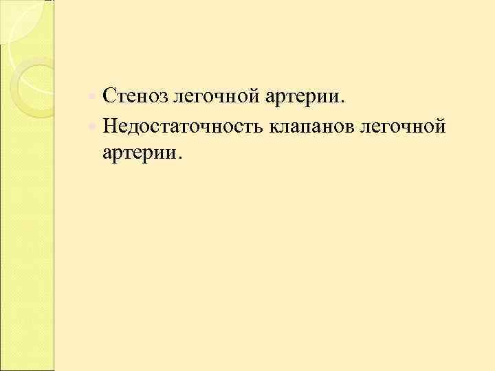  Стеноз легочной артерии. Недостаточность клапанов легочной артерии. 