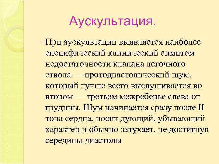 Аускультация. При аускультации выявляется наиболее специфический клинический симптом недостаточности клапана легочного ствола — протодиастолический