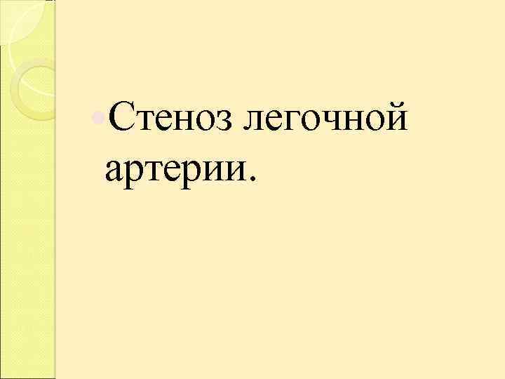  Стеноз легочной артерии. 