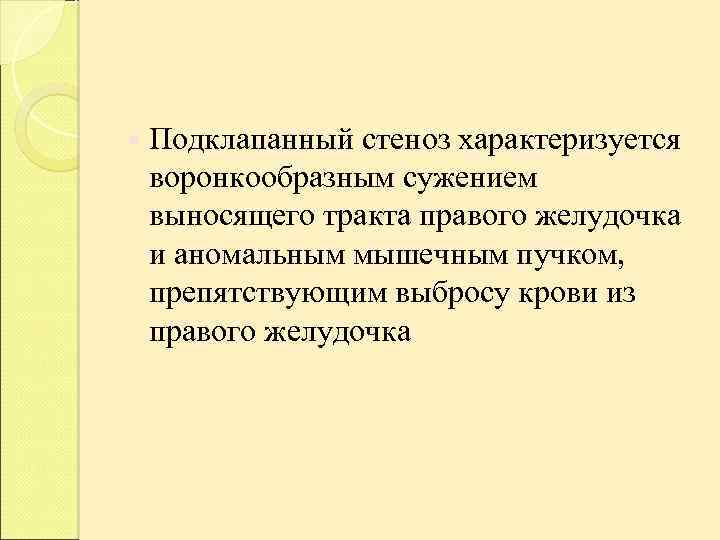  Подклапанный стеноз характеризуется воронкообразным сужением выносящего тракта правого желудочка и аномальным мышечным пучком,