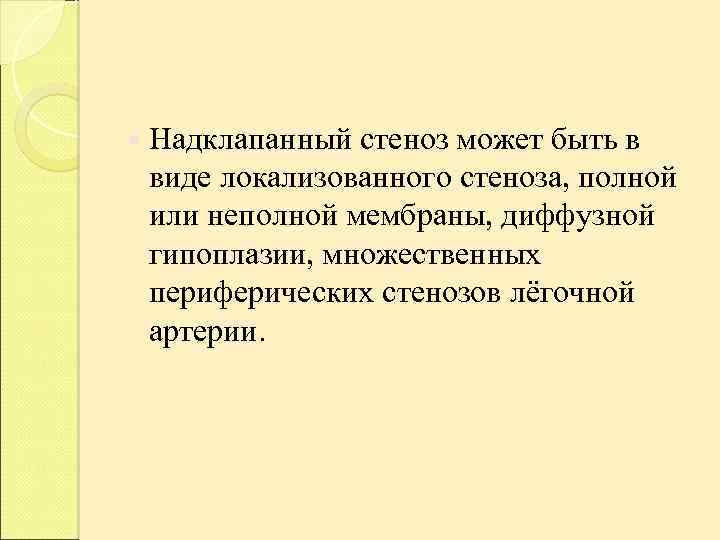  Надклапанный стеноз может быть в виде локализованного стеноза, полной или неполной мембраны, диффузной