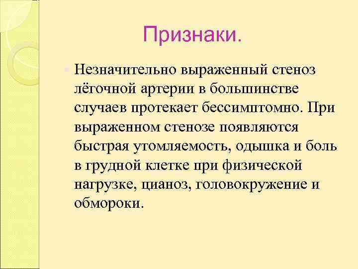 Признаки. Незначительно выраженный стеноз лёгочной артерии в большинстве случаев протекает бессимптомно. При выраженном стенозе