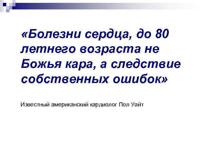  «Болезни сердца, до 80 летнего возраста не Божья кара, а следствие собственных ошибок»