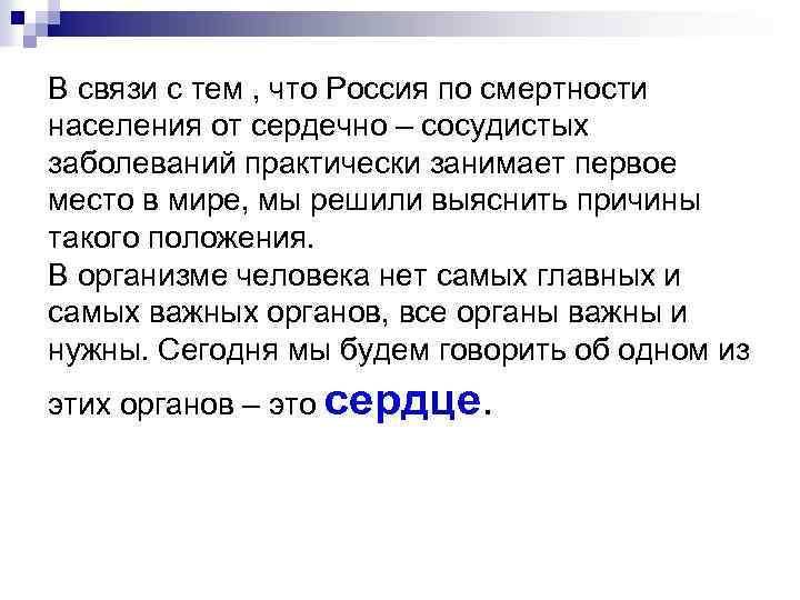 В связи с тем , что Россия по смертности населения от сердечно – сосудистых