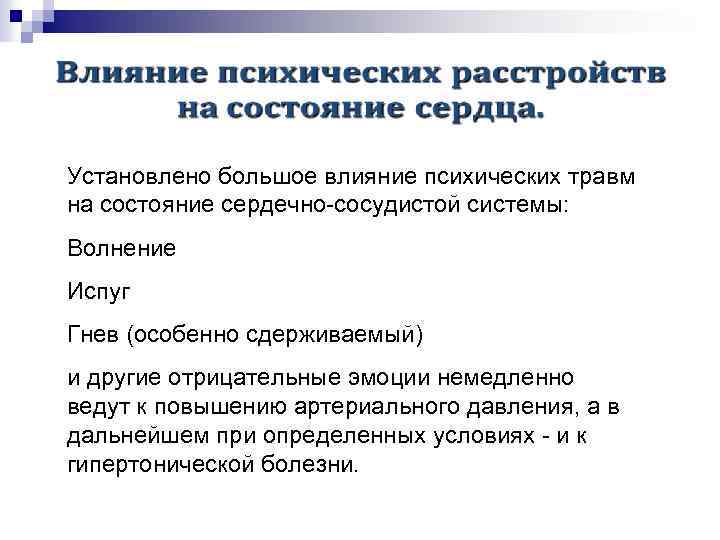 Установлено большое влияние психических травм на состояние сердечно сосудистой системы: Волнение Испуг Гнев (особенно