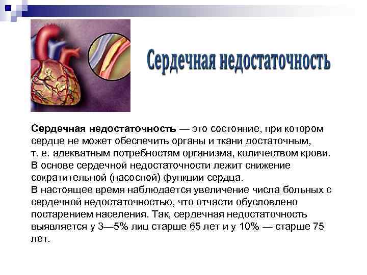 Сердечная недостаточность — это состояние, при котором сердце не может обеспечить органы и ткани