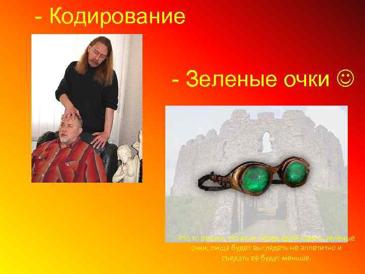 - Кодирование - Зеленые очки Кто то решил, что если перед едой надеть зелёные