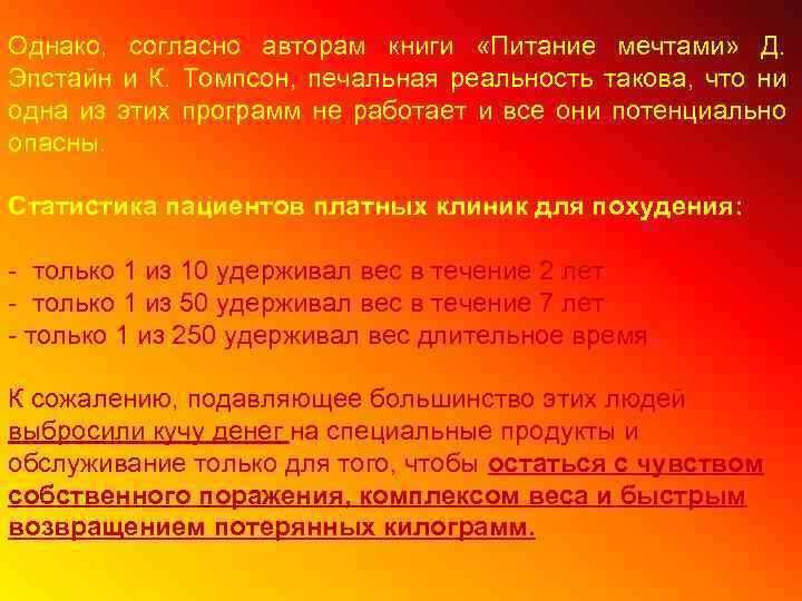 Однако, согласно авторам книги «Питание мечтами» Д. Эпстайн и К. Томпсон, печальная реальность такова,