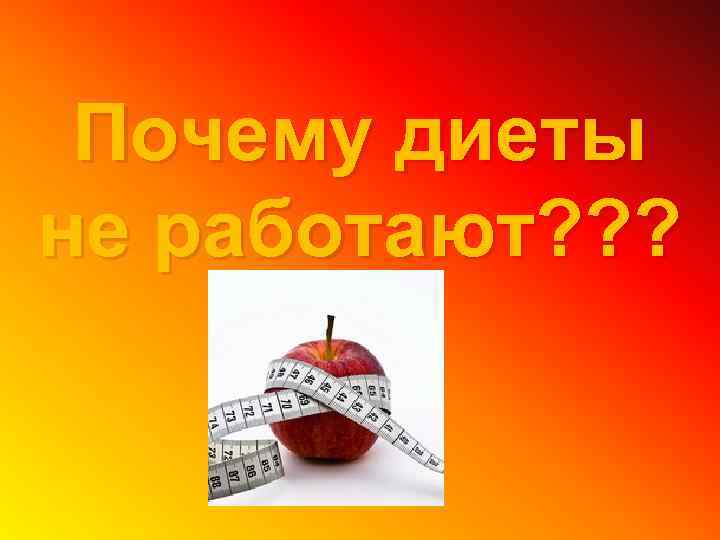 Почему диеты не работают? ? ? 